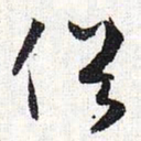 怀素俗书法图片