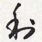 怀素利书法图片