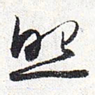 怀素照书法图片