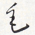 怀素毛书法图片