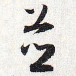 怀素并书法图片