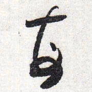 怀素每书法图片