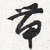 怀素带书法图片