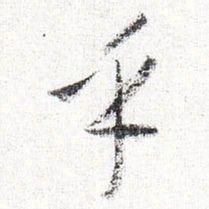 怀素乎书法图片