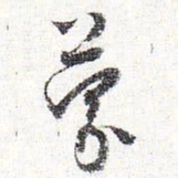 怀素蒙书法图片