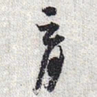 怀素育书法图片