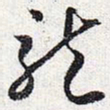 怀素龙书法图片