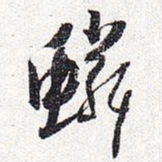 怀素鳞书法图片