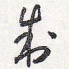怀素制书法图片