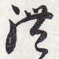 怀素体书法图片