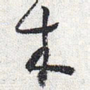怀素木书法图片