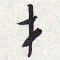 怀素才书法图片