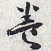 怀素养书法图片