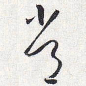 怀素常书法图片