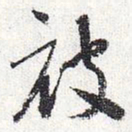 怀素被书法图片