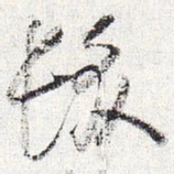 怀素发书法图片