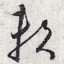 怀素赖书法图片