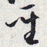 怀素圣书法图片