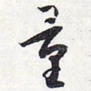 怀素量书法图片
