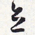 怀素立书法图片