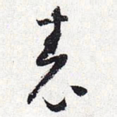 怀素表书法图片