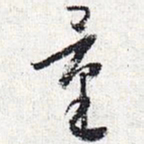 怀素量书法图片