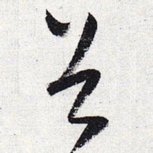 怀素谷书法图片