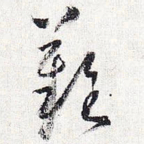怀素难书法图片