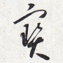 怀素宝书法图片