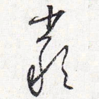 怀素严书法图片