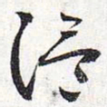 怀素温书法图片