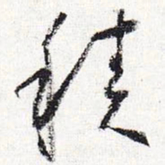 怀素积书法图片