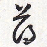怀素薄书法图片