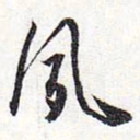 怀素夙书法图片