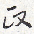 怀素政书法图片