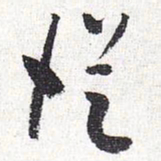 怀素从书法图片