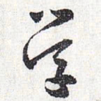 怀素学书法图片