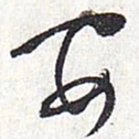怀素安书法图片
