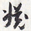 怀素渊书法图片