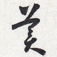 怀素美书法图片