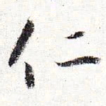 怀素仁书法图片