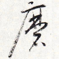 怀素磨书法图片