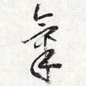 怀素气书法图片