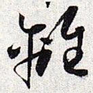 怀素离书法图片