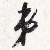 怀素弟书法图片