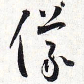 怀素仪书法图片