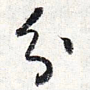 怀素分书法图片