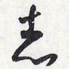 怀素志书法图片