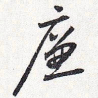 怀素廉书法图片