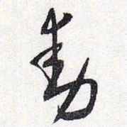 怀素动书法图片